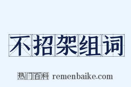 不招架组词是什么意思的图片